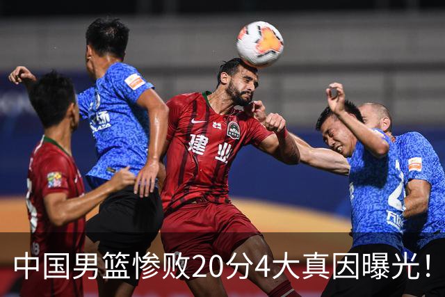 中国男篮惨败20分4大真因曝光！郭士强需背责，篮板失守球队缺真核
