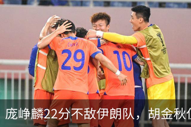 庞峥麟22分不敌伊朗队，胡金秋仅2分，郭士强用人遭质疑