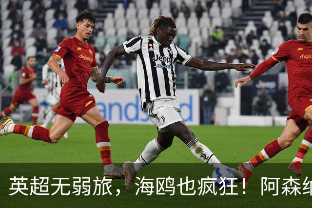 英超无弱旅，海鸥也疯狂！阿森纳3球惨败，拉亚成了远射背景板