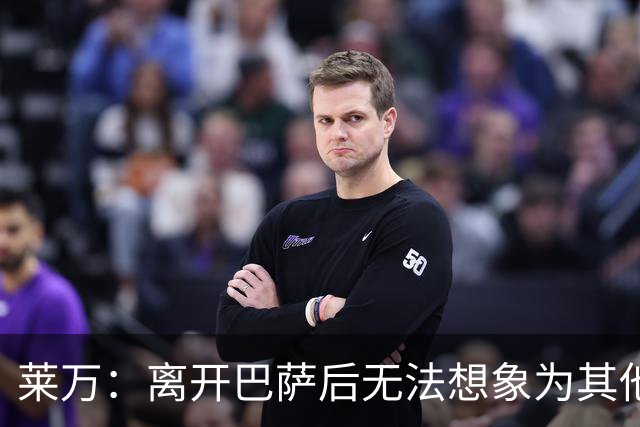 莱万：离开巴萨后无法想象为其他欧洲球队效力，欣慰巴萨重返正轨