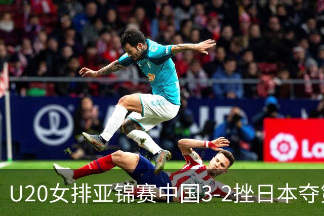 U20女排亚锦赛中国3-2挫日本夺第13冠 王音迪MVP